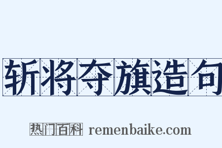 斩将夺旗造句是什么意思的图片